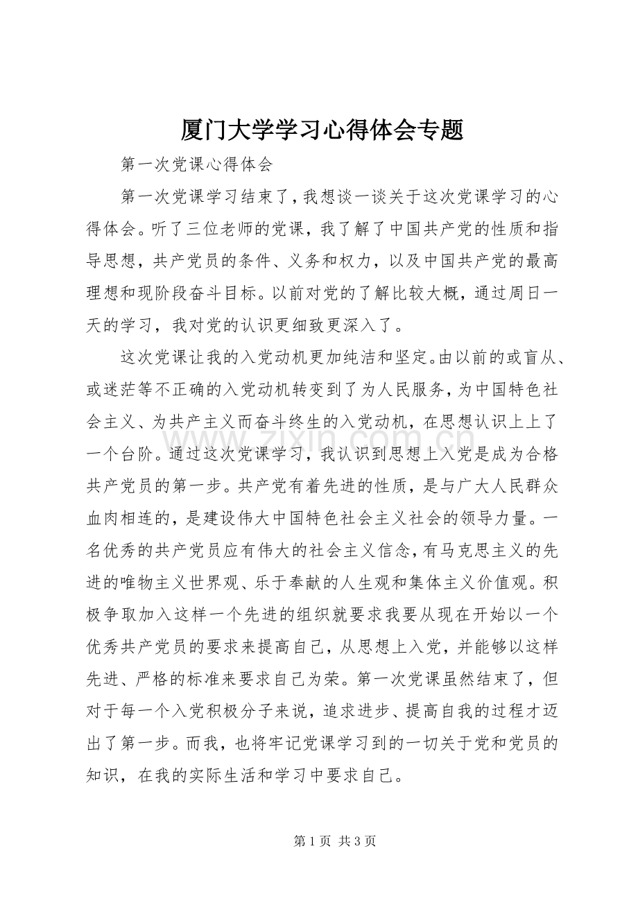 厦门大学学习心得体会专题.docx_第1页