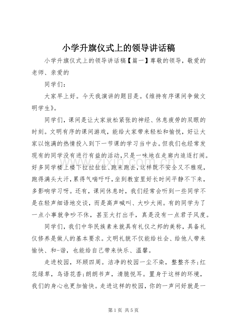 小学升旗仪式上的领导讲话稿.docx_第1页