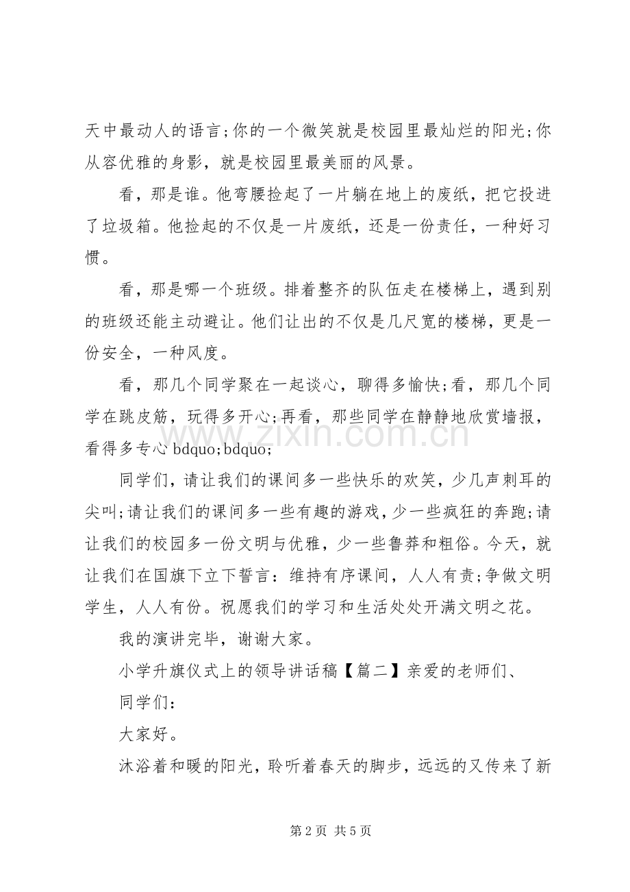 小学升旗仪式上的领导讲话稿.docx_第2页