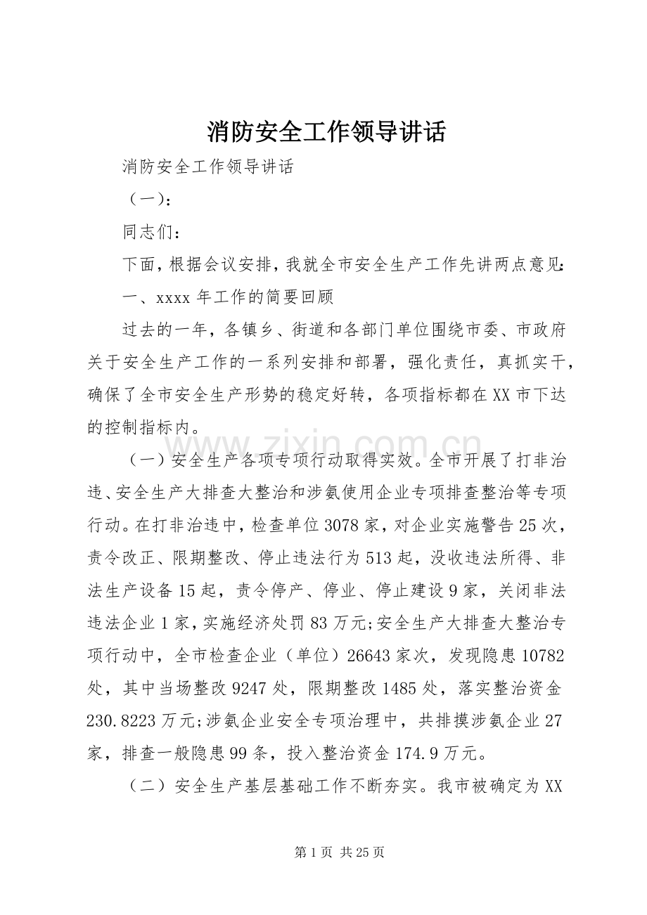 消防安全工作领导讲话.docx_第1页