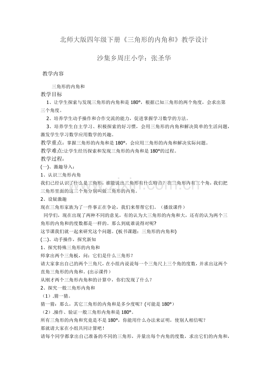 小学数学北师大四年级北师大版《三角形内角和》教学设计.docx_第1页