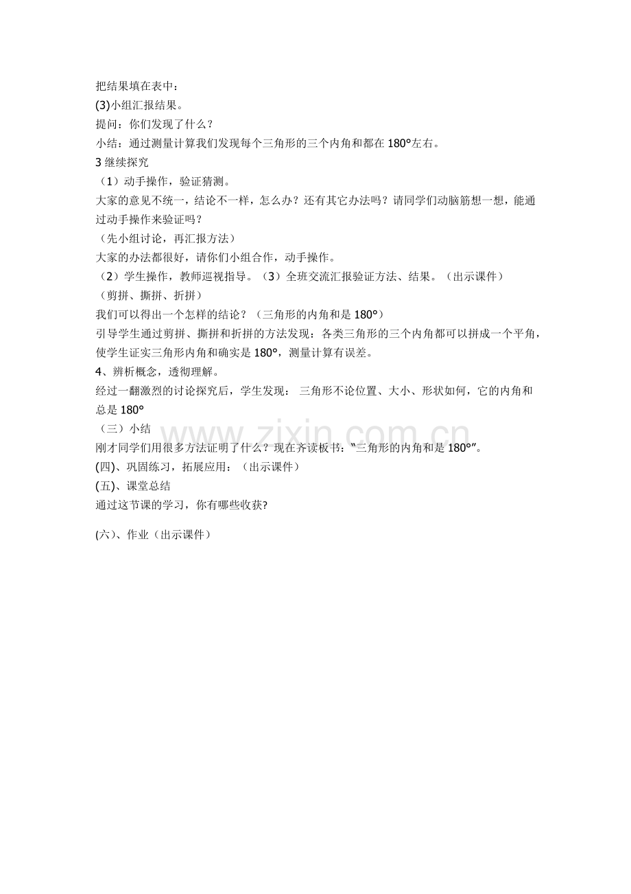 小学数学北师大四年级北师大版《三角形内角和》教学设计.docx_第2页