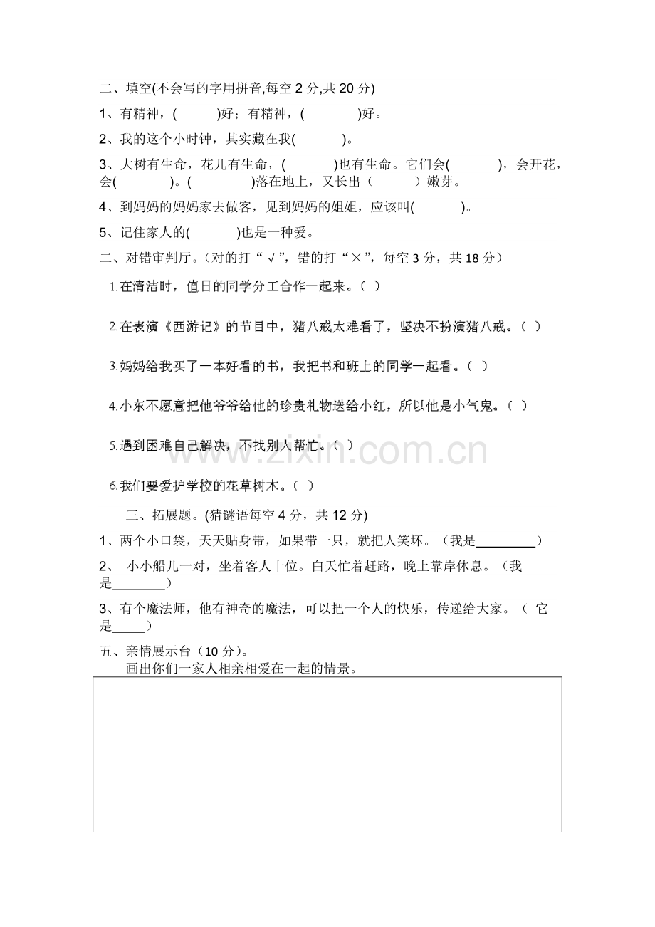 编部人教版一年级道德与法治下册期末试卷.docx_第2页