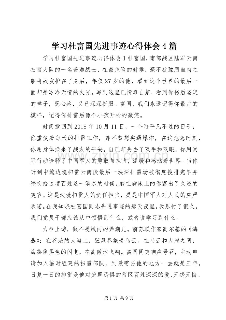 学习杜富国先进事迹心得体会4篇.docx_第1页