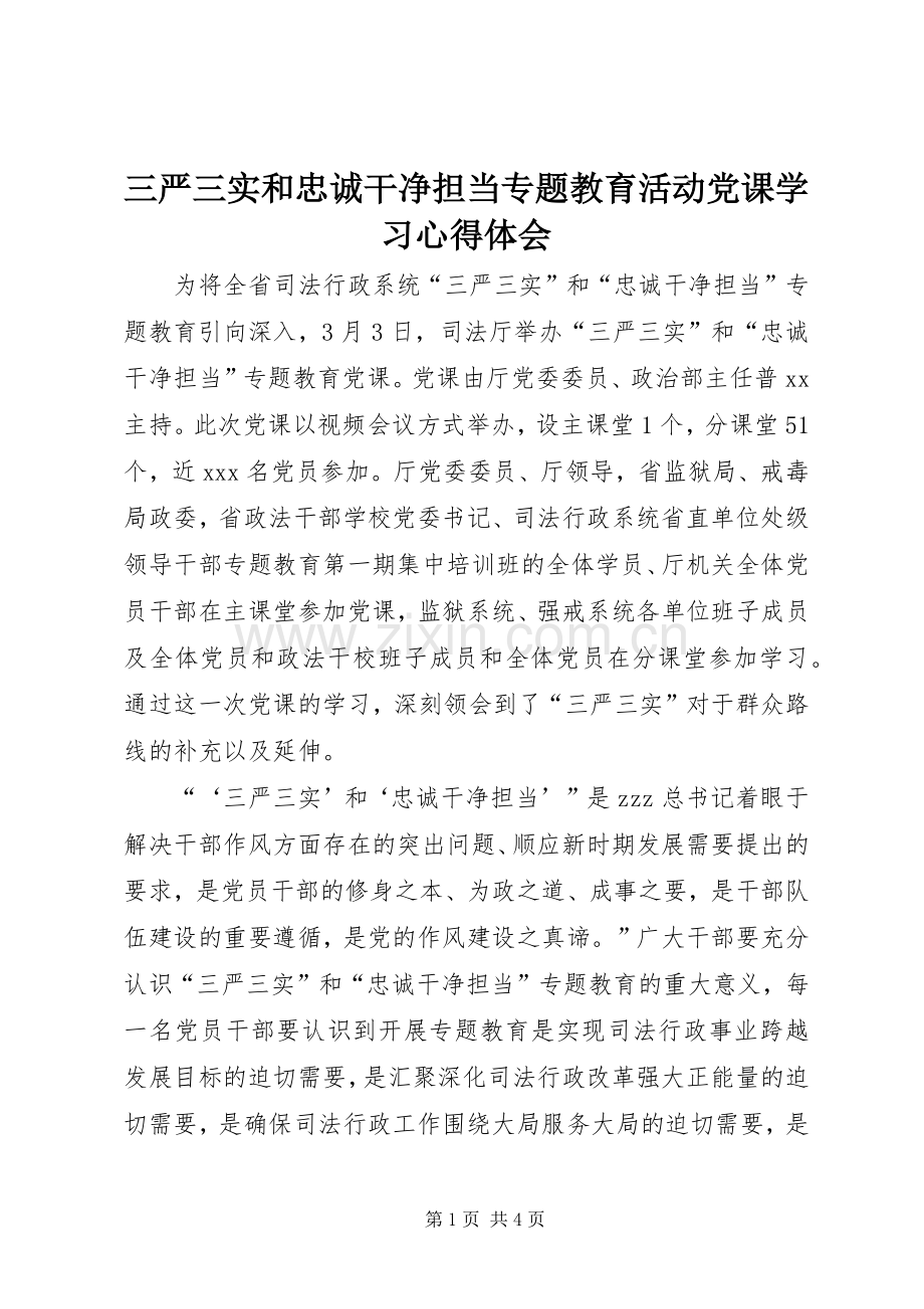 三严三实和忠诚干净担当专题教育活动党课学习心得体会.docx_第1页