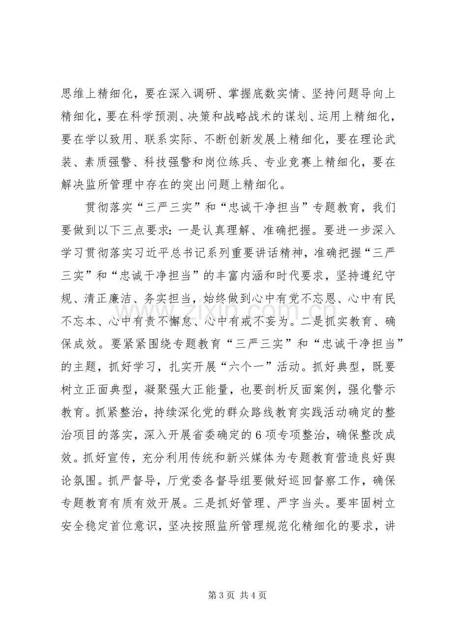 三严三实和忠诚干净担当专题教育活动党课学习心得体会.docx_第3页