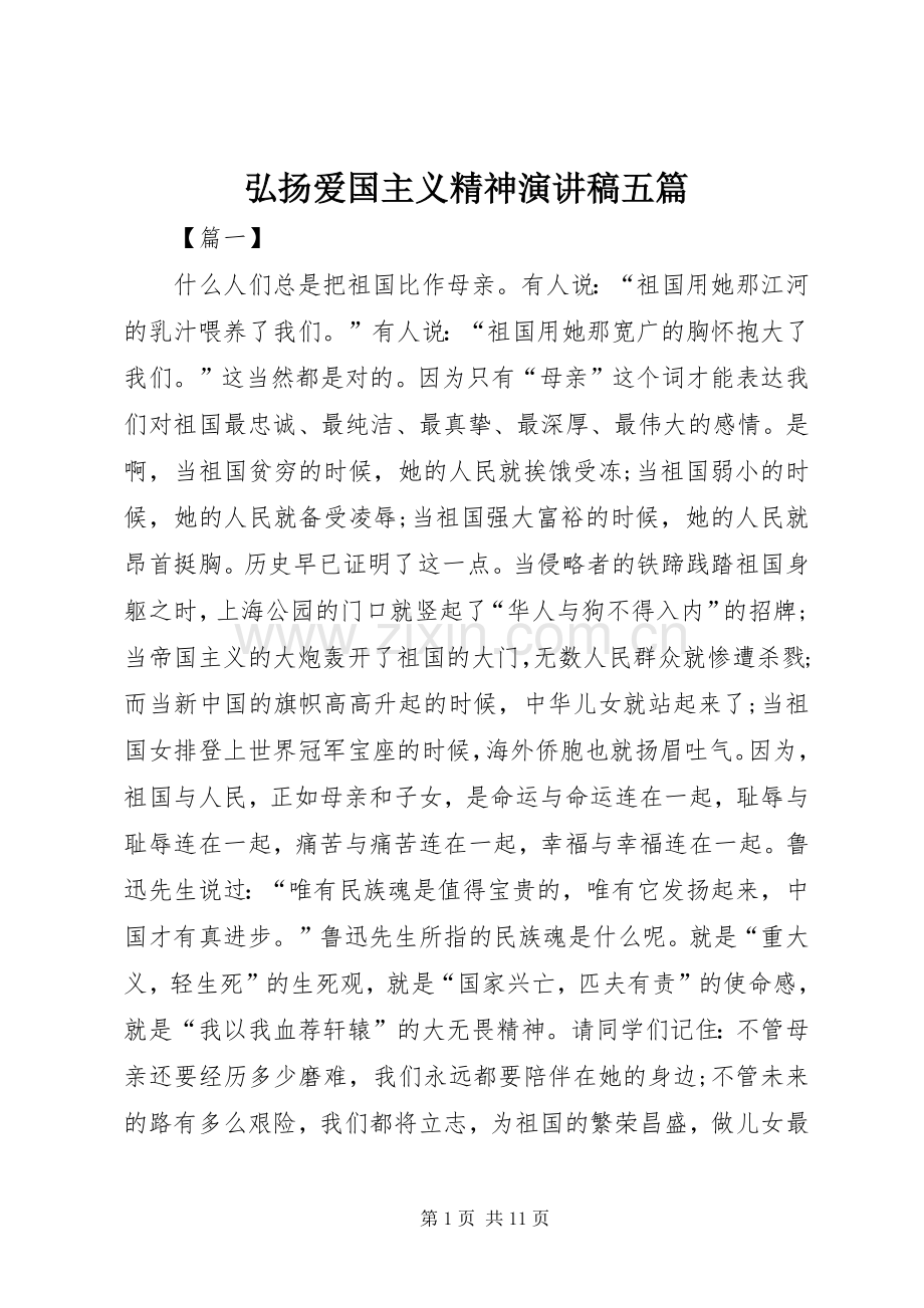 弘扬爱国主义精神演讲稿五篇.docx_第1页