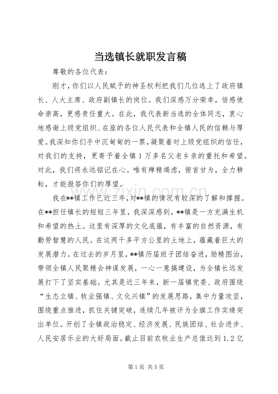 当选镇长就职发言稿.docx_第1页