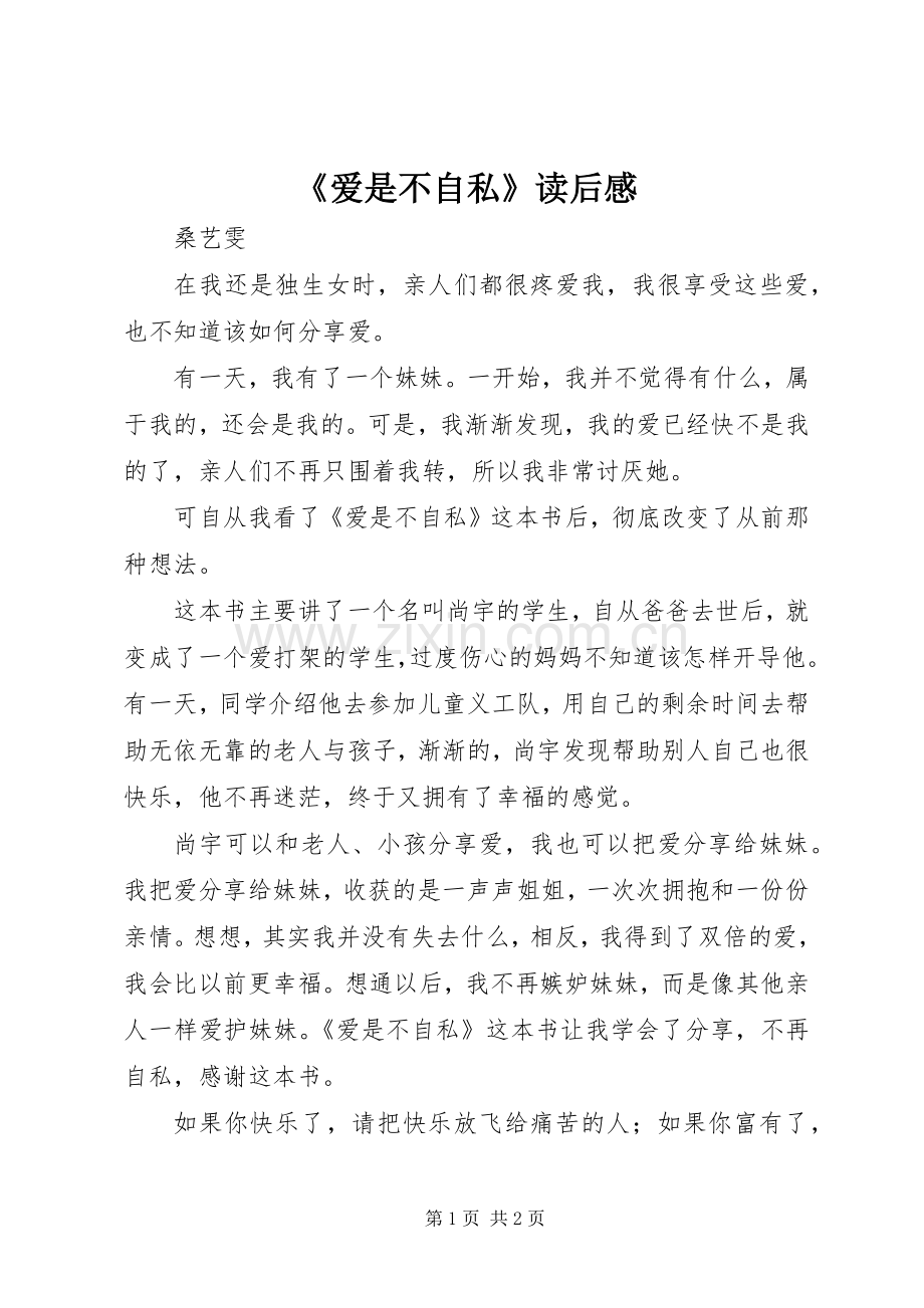 《爱是不自私》读后感.docx_第1页