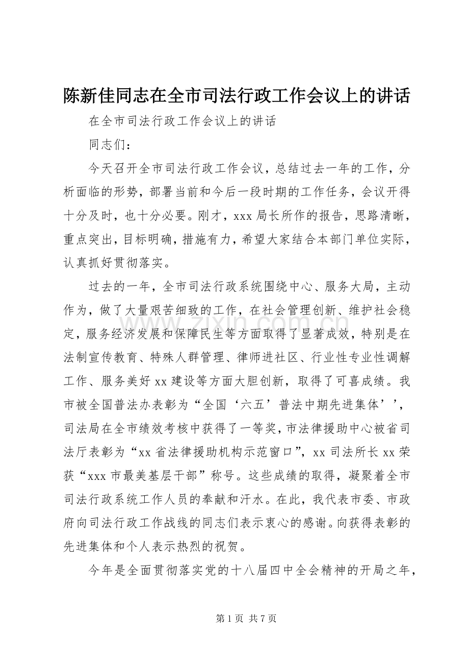 陈新佳同志在全市司法行政工作会议上的讲话.docx_第1页