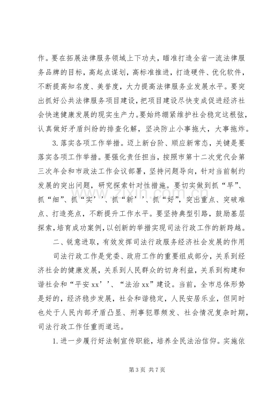 陈新佳同志在全市司法行政工作会议上的讲话.docx_第3页