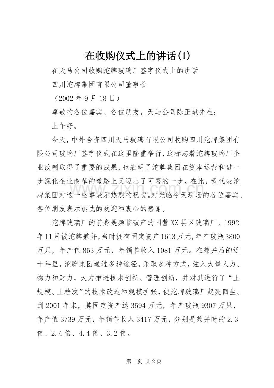 在收购仪式上的讲话(1).docx_第1页