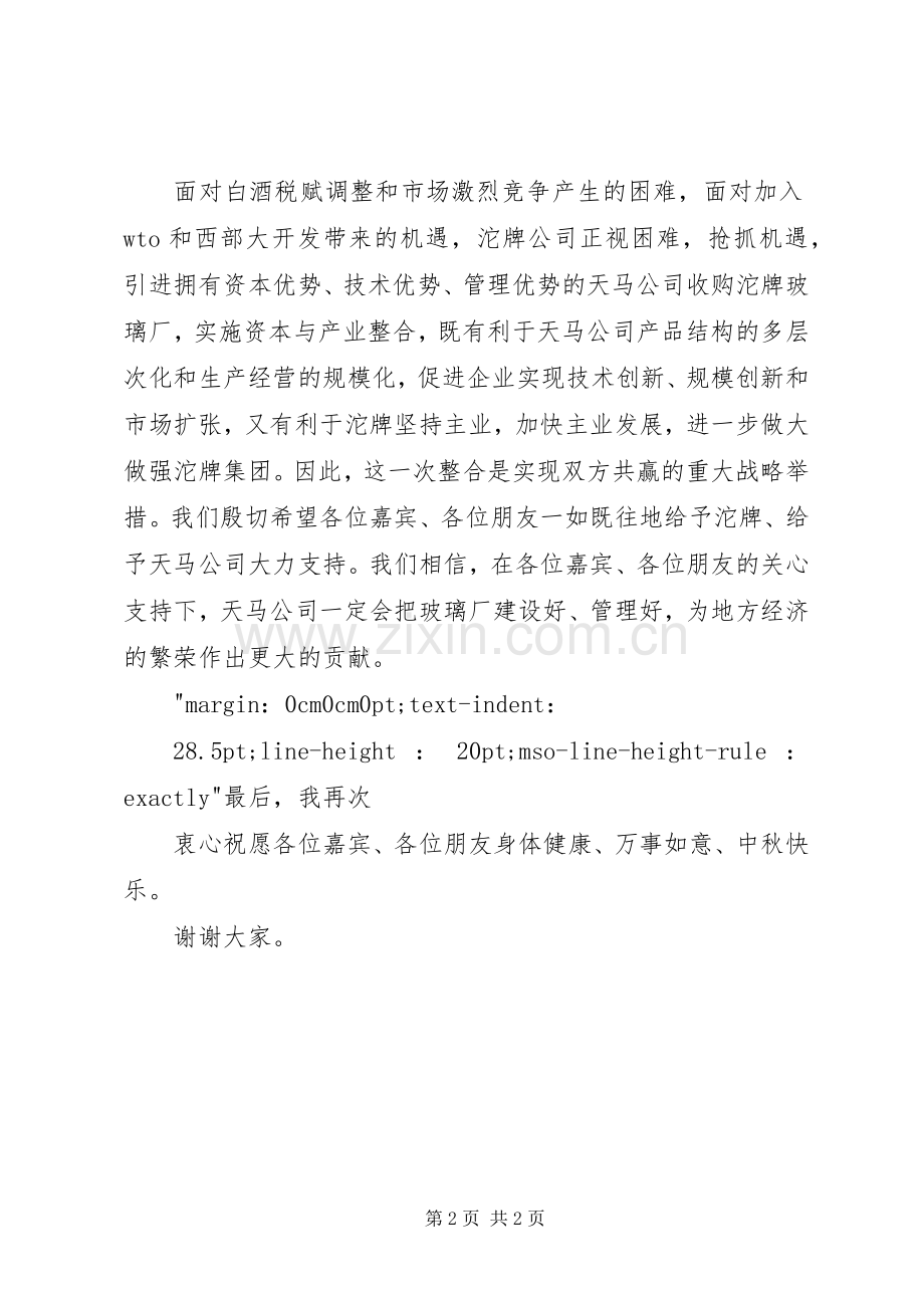 在收购仪式上的讲话(1).docx_第2页