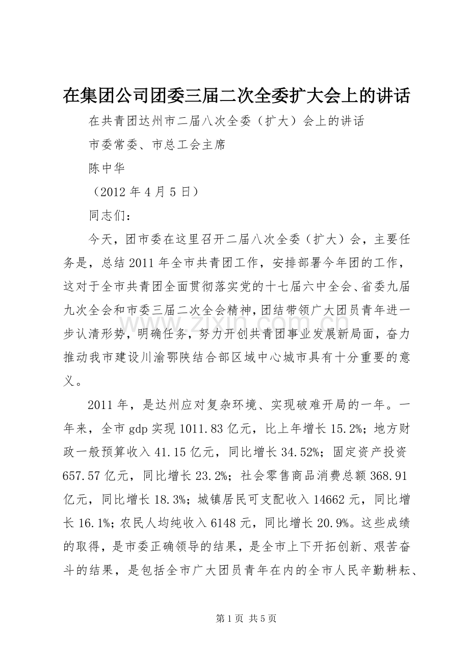 在集团公司团委三届二次全委扩大会上的讲话.docx_第1页