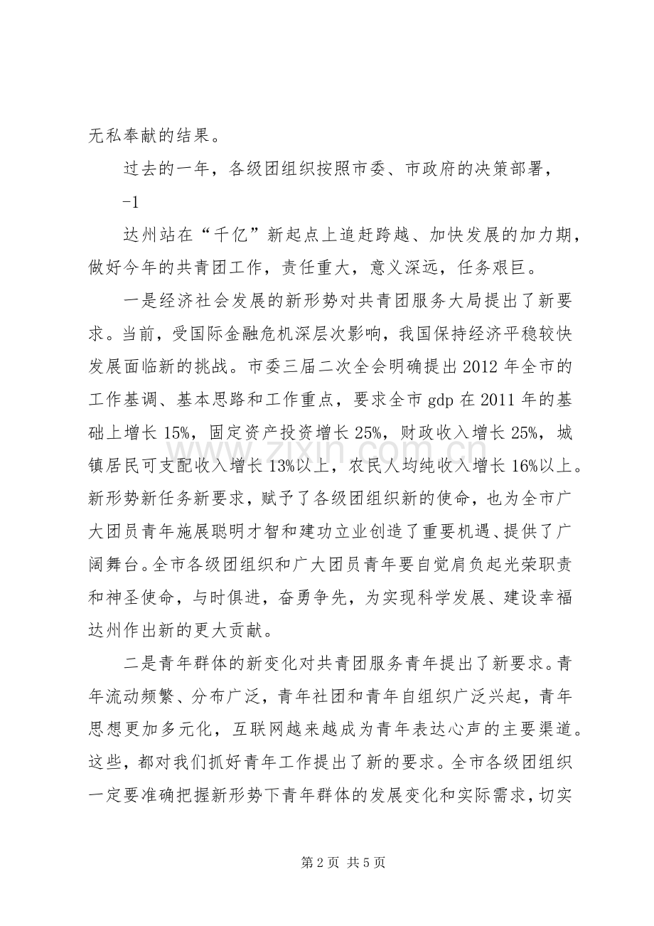 在集团公司团委三届二次全委扩大会上的讲话.docx_第2页