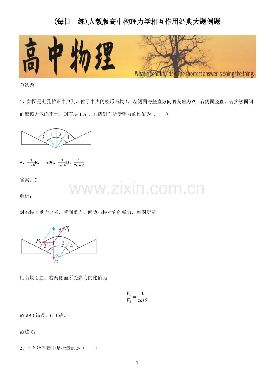 人教版高中物理力学相互作用经典大题例题.pdf_第1页