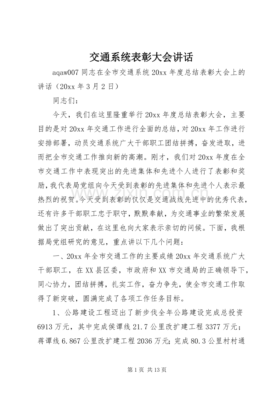 交通系统表彰大会讲话.docx_第1页