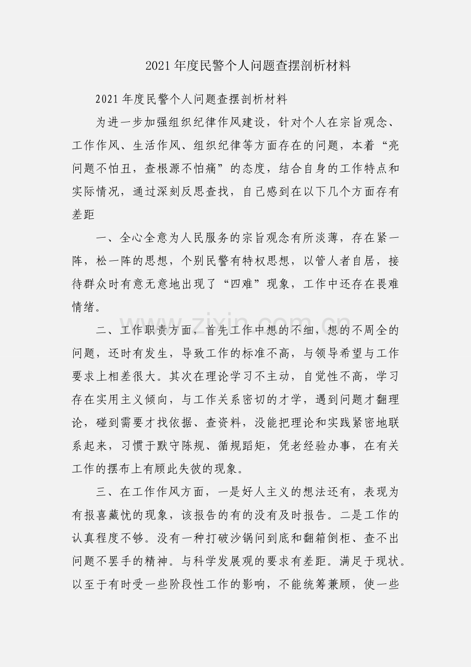 2021年度民警个人问题查摆剖析材料.docx_第1页