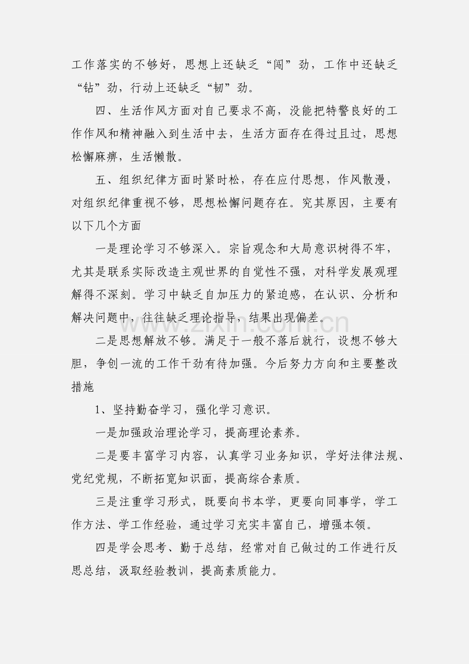 2021年度民警个人问题查摆剖析材料.docx_第2页