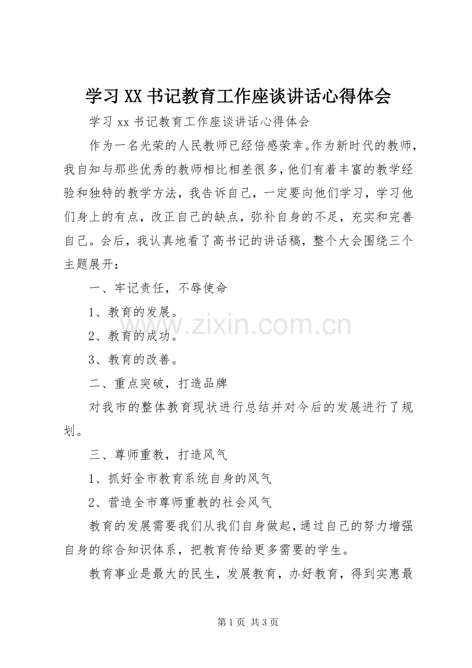 学习XX书记教育工作座谈讲话心得体会.docx_第1页