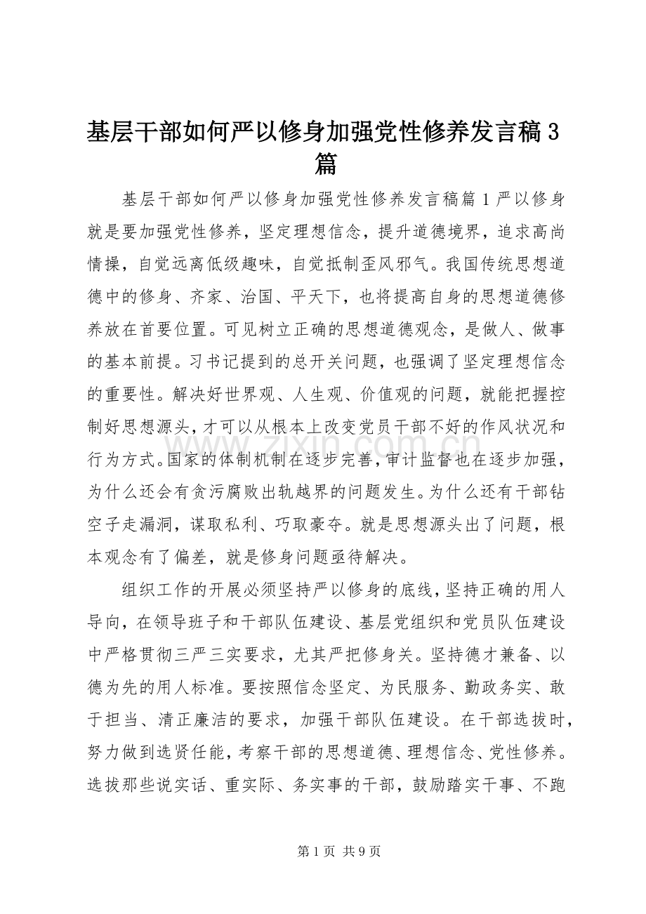 基层干部如何严以修身加强党性修养发言稿3篇.docx_第1页