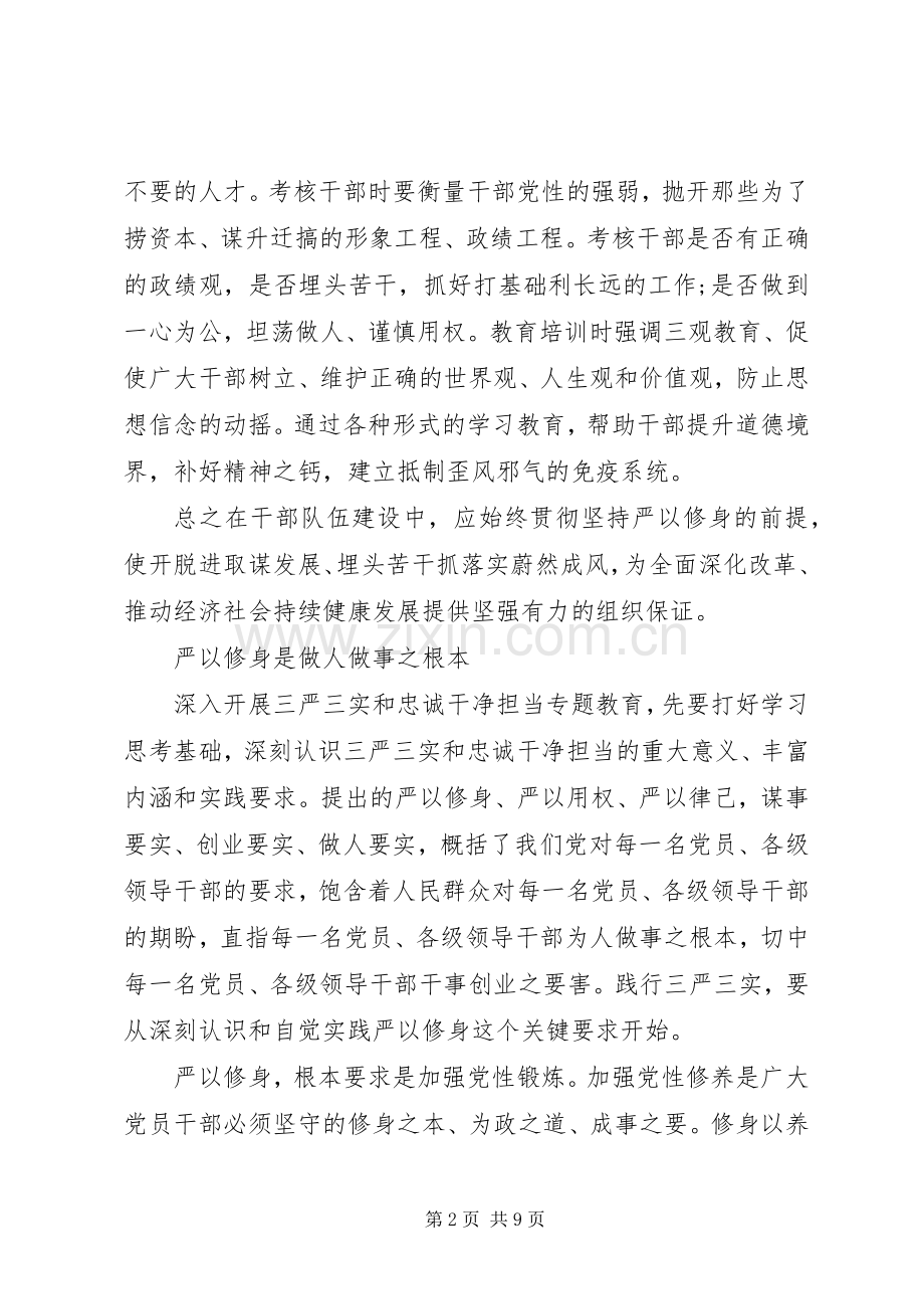 基层干部如何严以修身加强党性修养发言稿3篇.docx_第2页