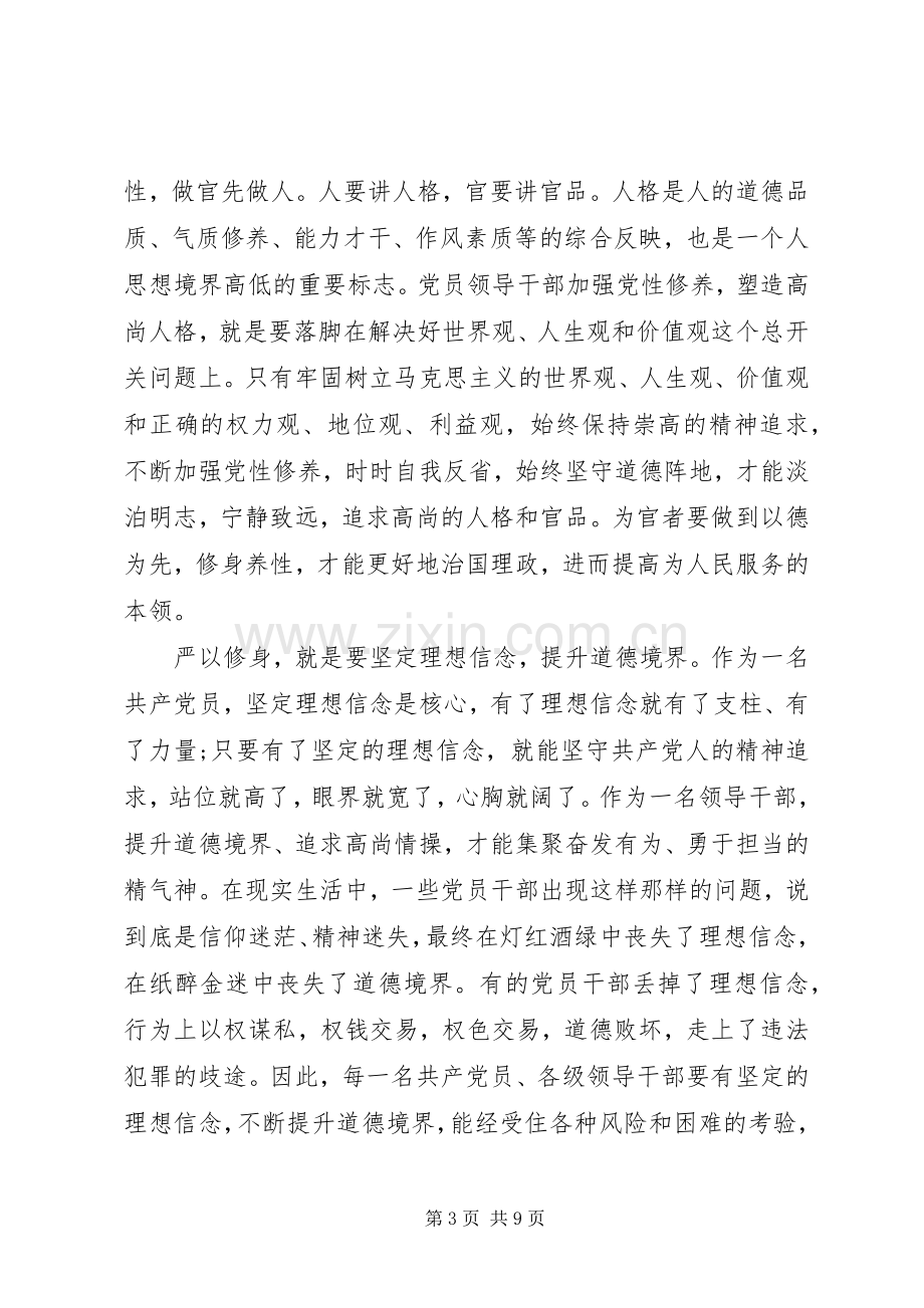 基层干部如何严以修身加强党性修养发言稿3篇.docx_第3页