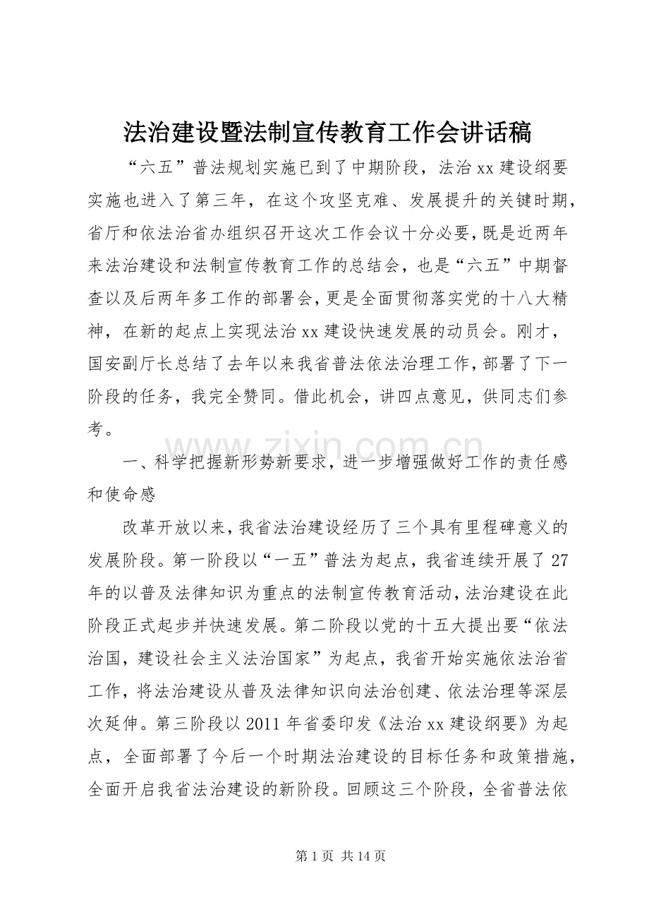 法治建设暨法制宣传教育工作会讲话稿.docx_第1页