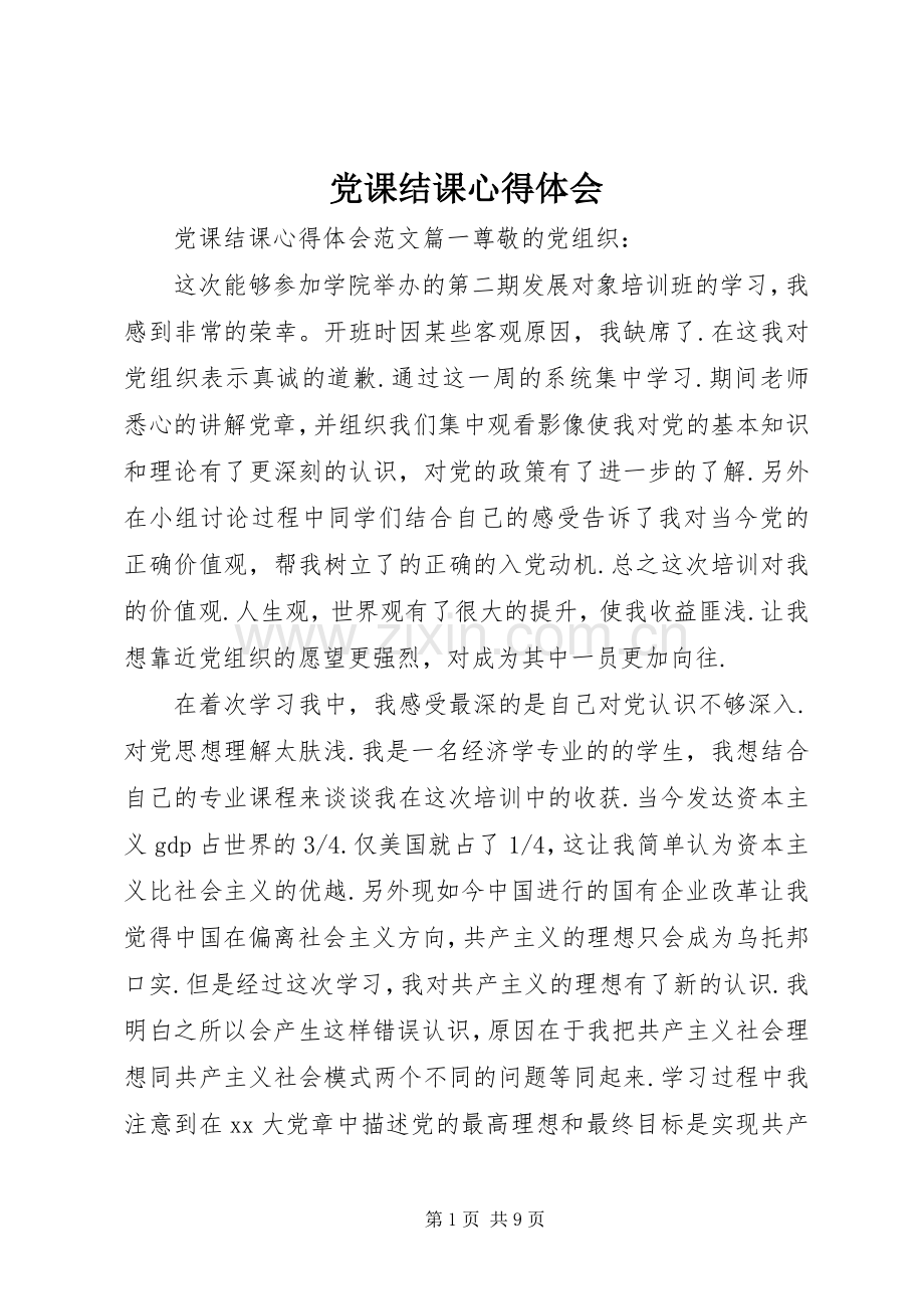 党课结课心得体会.docx_第1页