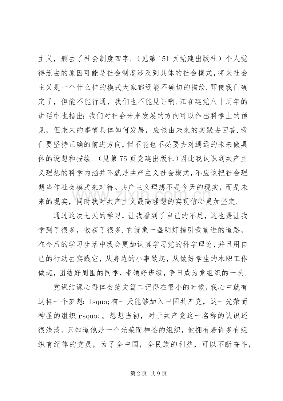 党课结课心得体会.docx_第2页