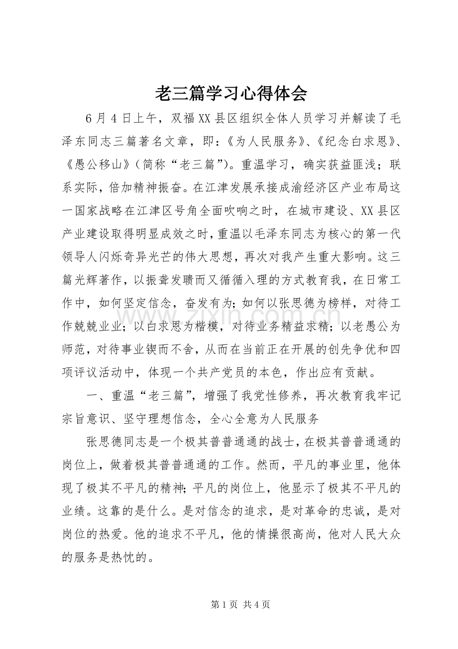 老三篇学习心得体会.docx_第1页