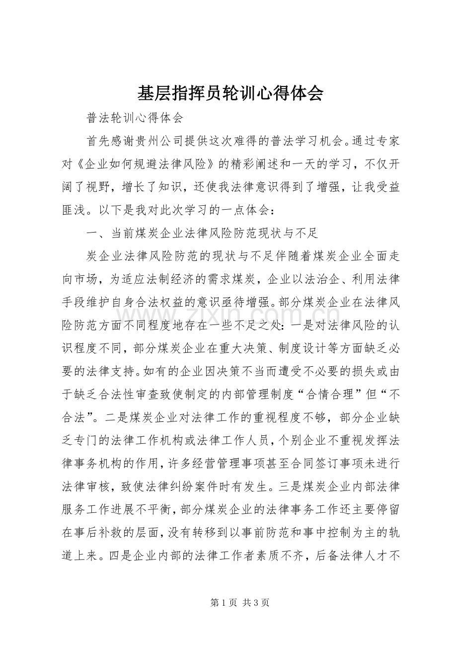 基层指挥员轮训心得体会.docx_第1页