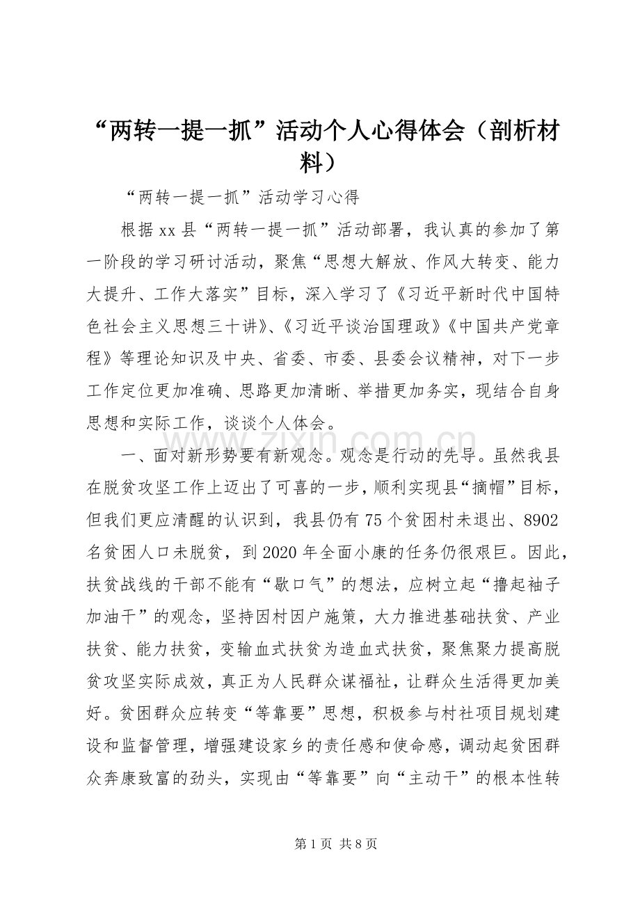 “两转一提一抓”活动个人心得体会（剖析材料）.docx_第1页