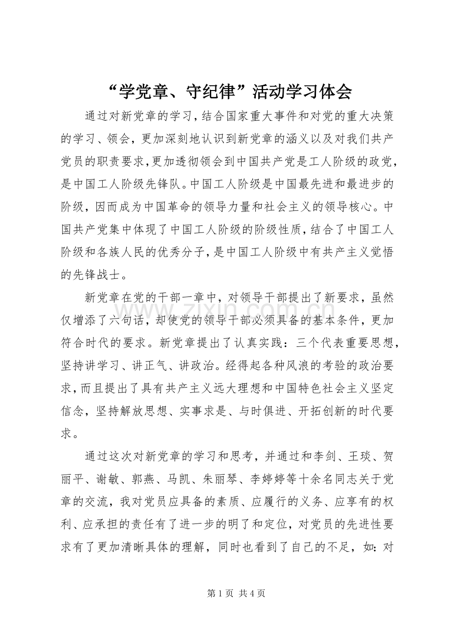 “学党章、守纪律”活动学习体会.docx_第1页