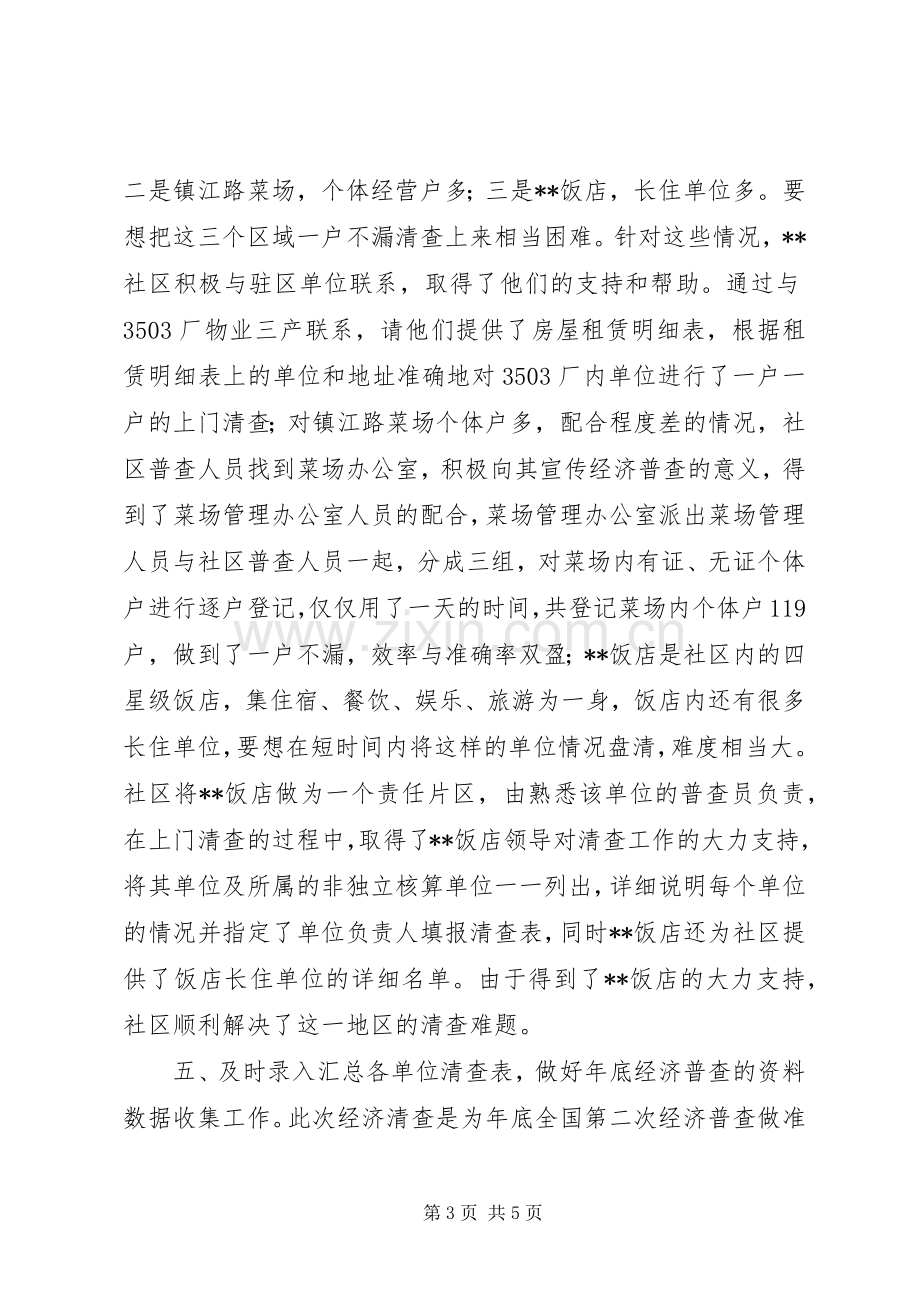 社区经济清查工作汇报讲话.docx_第3页