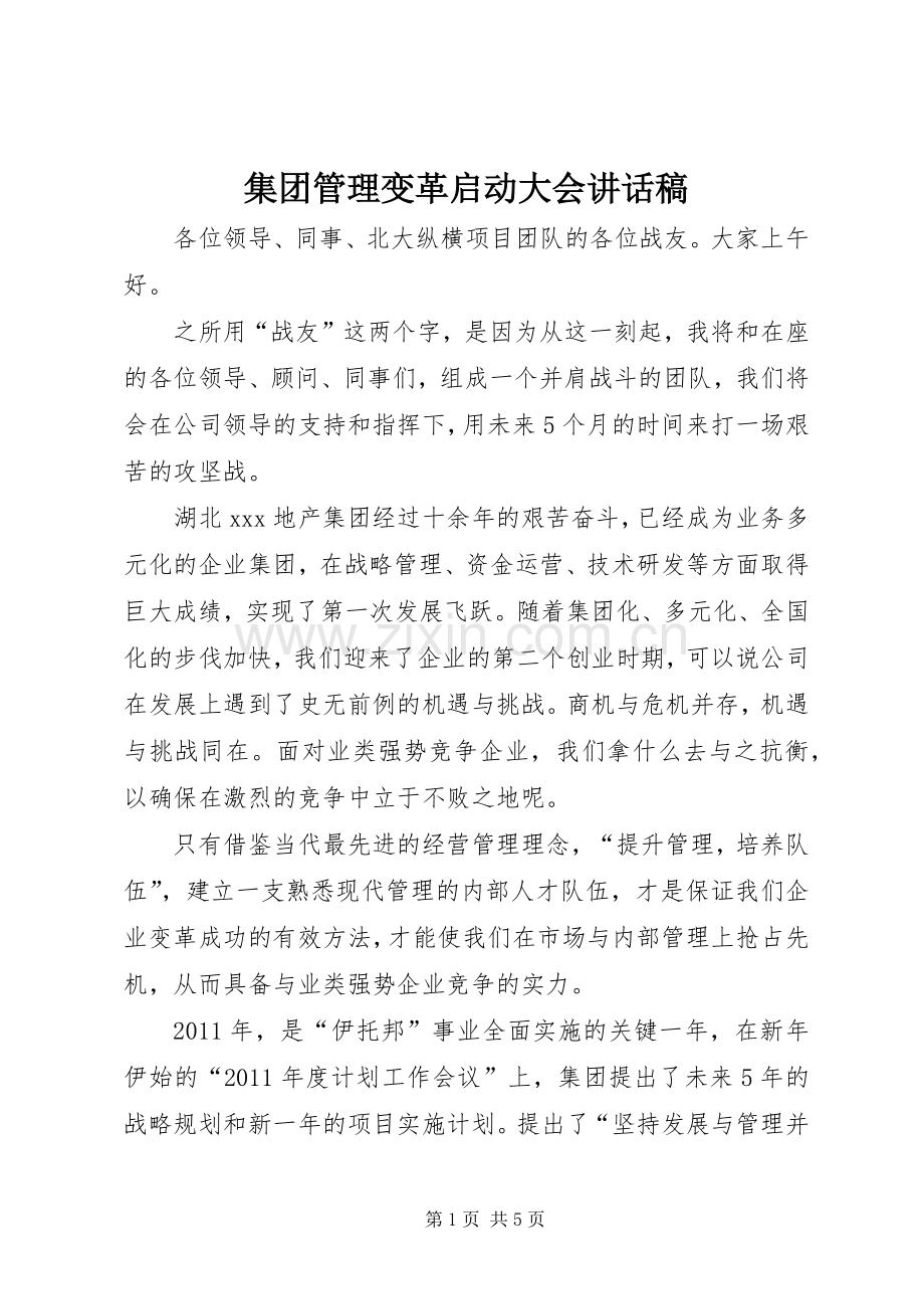 集团管理变革启动大会讲话稿.docx_第1页