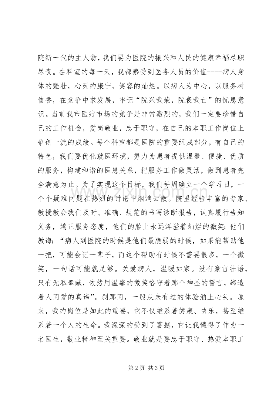 医务人员爱岗敬业演讲稿.docx_第2页