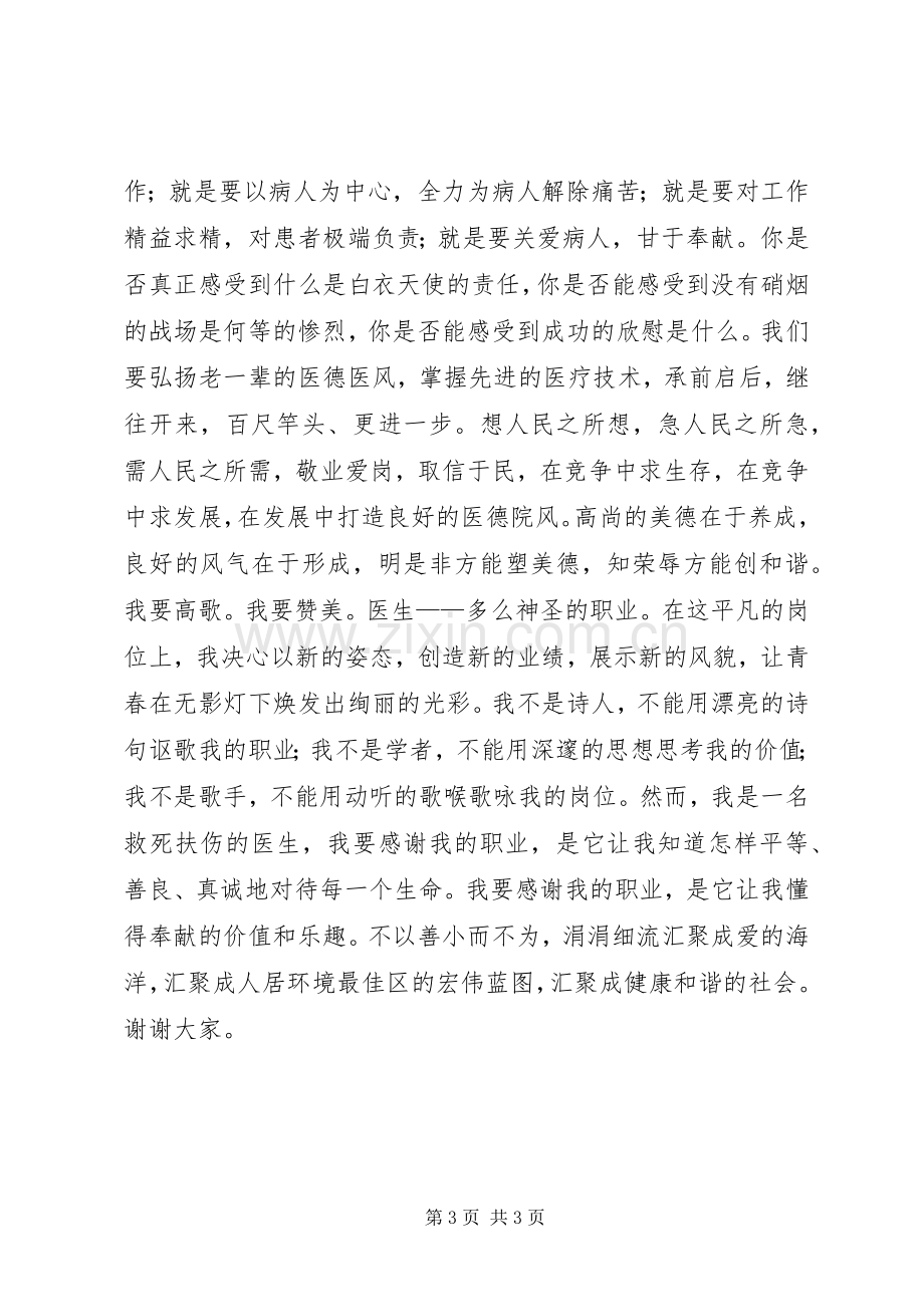 医务人员爱岗敬业演讲稿.docx_第3页