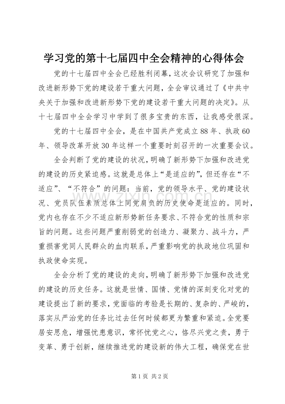 学习党的第十七届四中全会精神的心得体会.docx_第1页