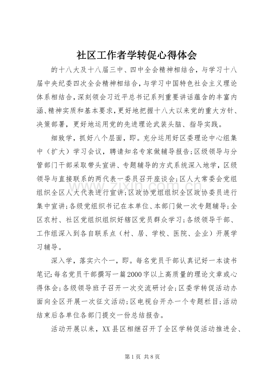 社区工作者学转促心得体会.docx_第1页