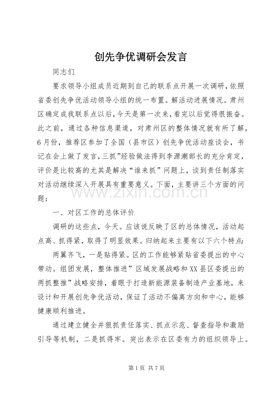 创先争优调研会发言.docx_第1页