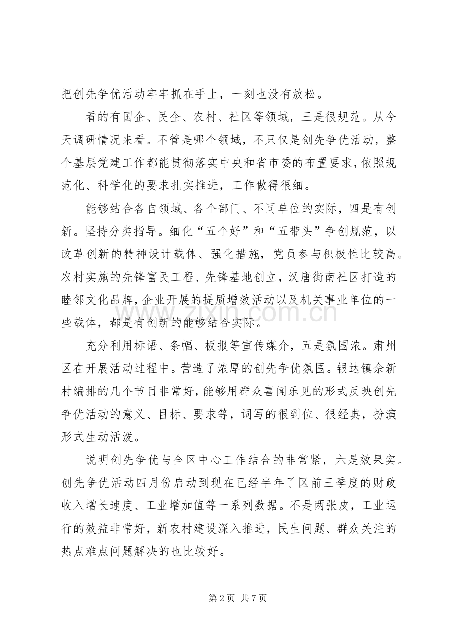 创先争优调研会发言.docx_第2页