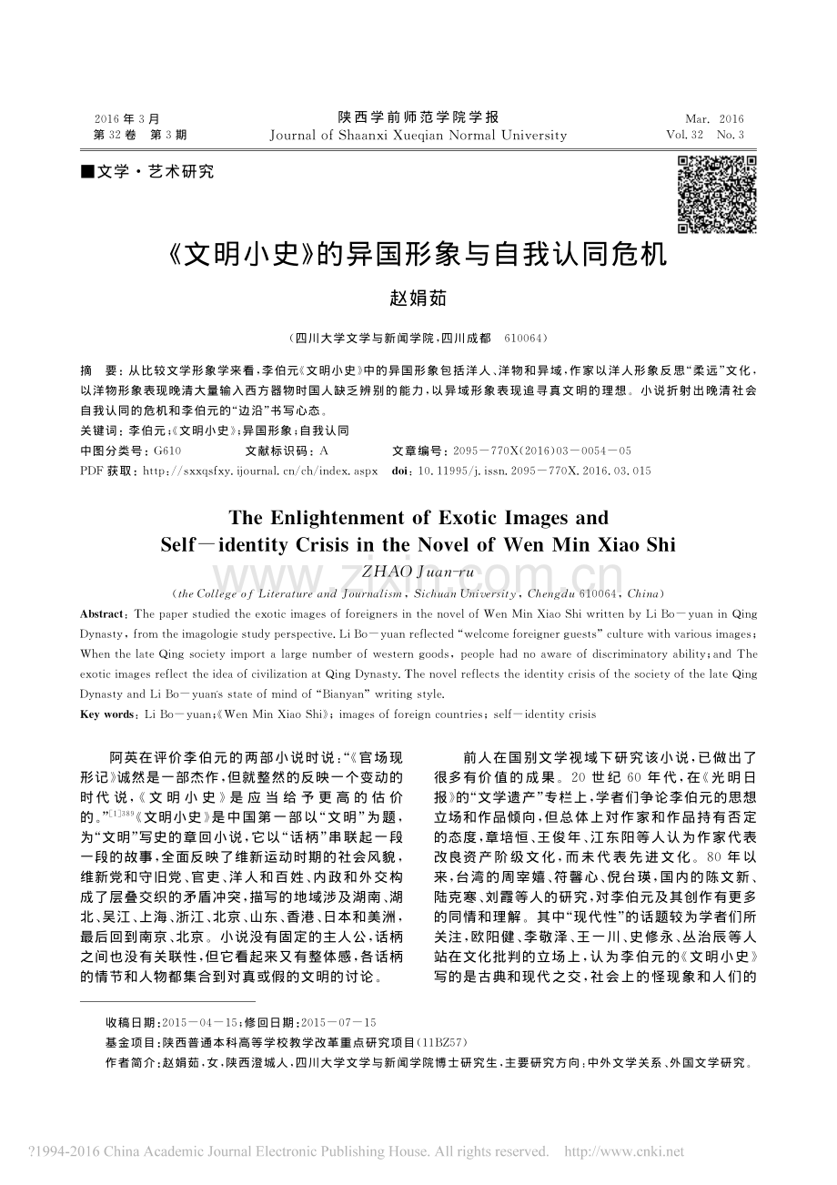 《文明小史》的异国形象与自我认同危机.pdf_第1页