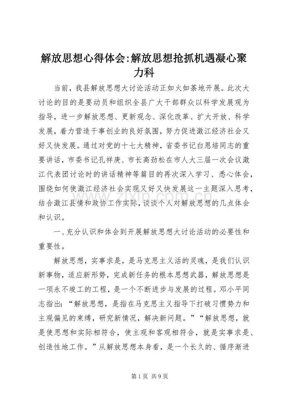 解放思想心得体会-解放思想抢抓机遇凝心聚力科.docx_第1页