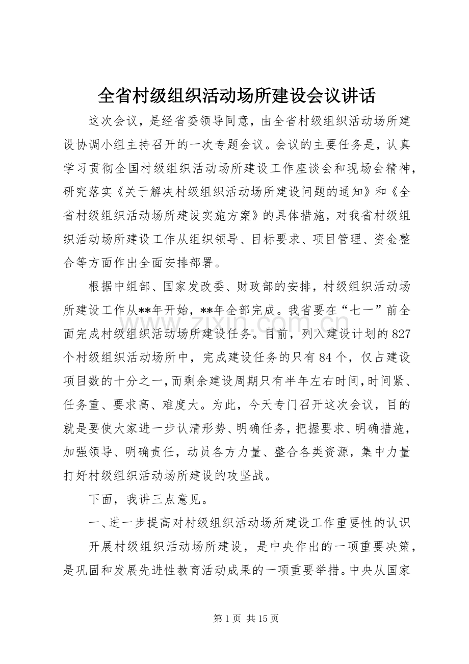 全省村级组织活动场所建设会议讲话.docx_第1页