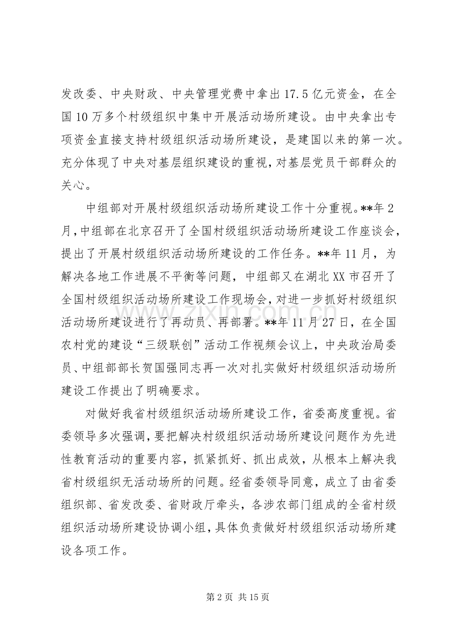 全省村级组织活动场所建设会议讲话.docx_第2页