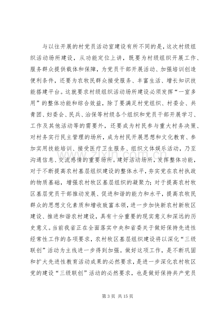 全省村级组织活动场所建设会议讲话.docx_第3页