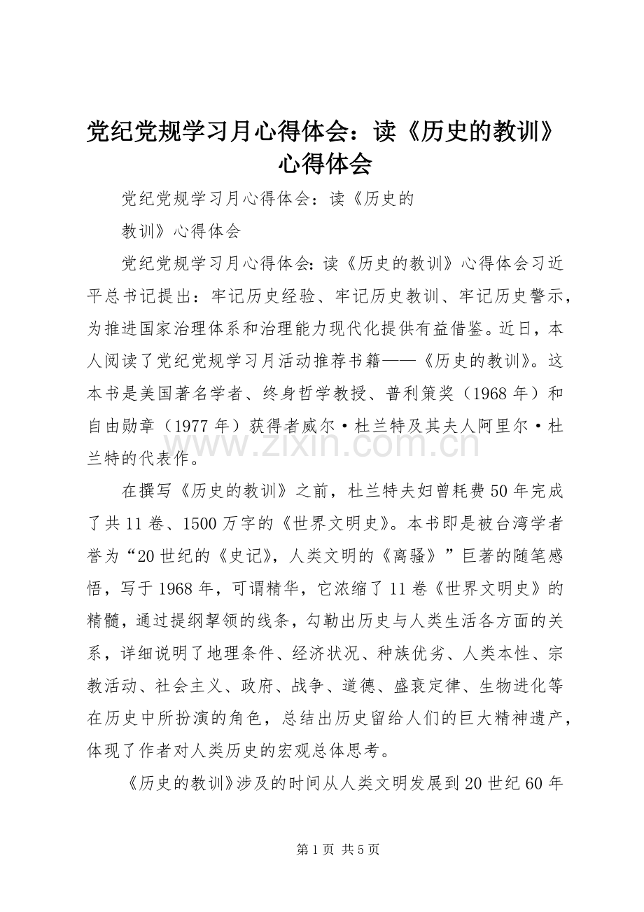 党纪党规学习月心得体会：读《历史的教训》心得体会.docx_第1页