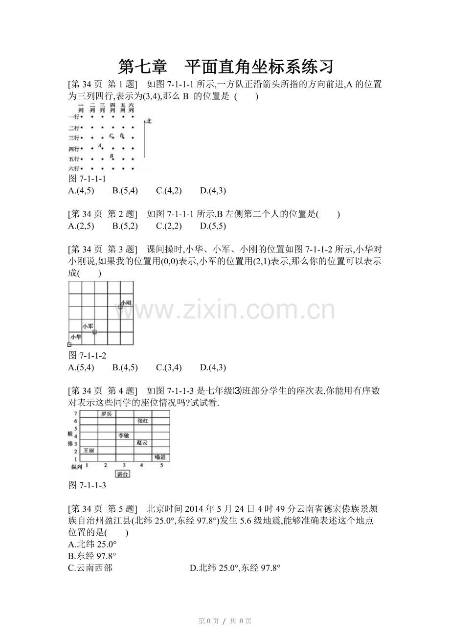 第七章平面直角坐标系练习.doc_第1页