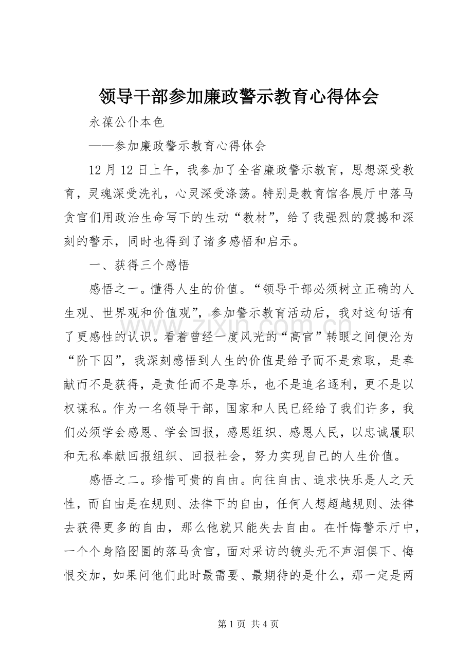 领导干部参加廉政警示教育心得体会.docx_第1页